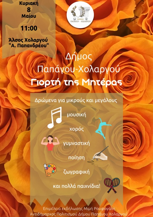 Δήμος Παπάγου-Χολαργού: Γιορτή της Μητέρας στο Άλσος Χολαργού